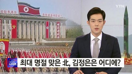 北 최대 명절에 김정은 안 보여...대북 압박 의식하나 / YTN (Yes! Top News)