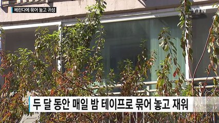"추석연휴 사흘 동안 빈집에 묶어 놓고 고향 방문" / YTN (Yes! Top News)