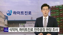 식약처, 하이트진로 전주공장 현장 조사 / YTN (Yes! Top News)