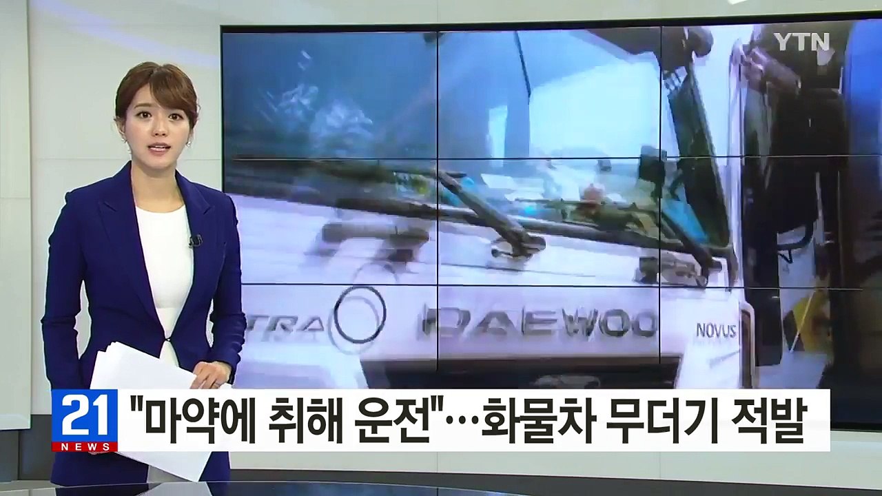 "마약에 취해 운전"...화물차 운전자 무더기 적발 / YTN (Yes! Top News)