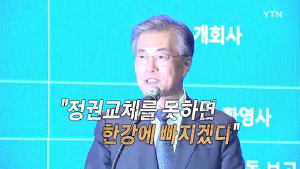 추미애·문재인 ’한강행’ 발언 논란 / YTN (Yes! Top News)