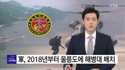 軍, 2018년부터 울릉도에 해병대 배치 / YTN (Yes! Top News)