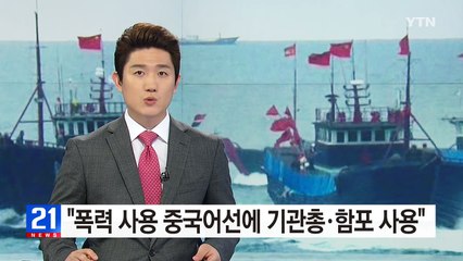 "폭력 사용 중국어선에 기관총·함포 사용" / YTN (Yes! Top News)