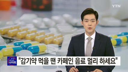 감기약 먹을 때 멀리해야 하는 '카페인' 음료 / YTN (Yes! Top News)