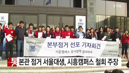 본관 점거 서울대생, 시흥캠퍼스 철회 주장 / YTN (Yes! Top News)