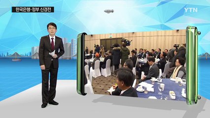 한국은행은 과연 독립적인가?...정부와 '금리 신경전' / YTN (Yes! Top News)