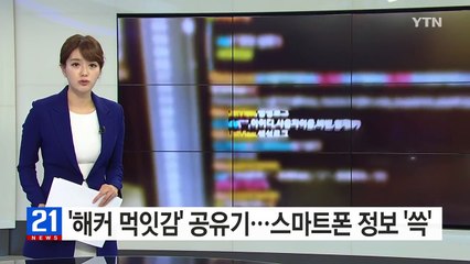'해커 먹잇감' 무선공유기...스마트폰 개인정보 '쓱' / YTN (Yes! Top News)
