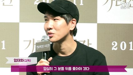 [★영상] '가려진 시간' 엄태화 감독 "제2의 류승완-류승범? 감사하다" / YTN (Yes! Top News)