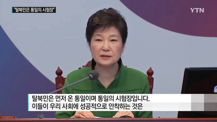 박근혜 대통령 "북 도발 유도·선전포고 주장은 사실 왜곡" / YTN (Yes! Top News)