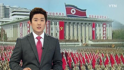 北 최대 명절에 김정은 안 보여...대북 압박 의식하나 / YTN (Yes! Top News)