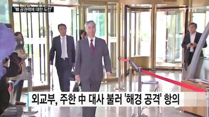외교부, 中 대사 불러 항의..."빨리 잡아 처벌하라" / YTN (Yes! Top News)