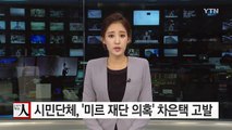 시민단체, '미르 재단 의혹' 차은택 고발 / YTN (Yes! Top News)