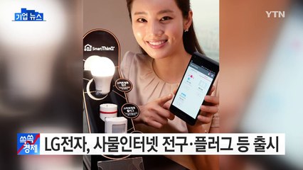 [기업] LG전자, 사물인터넷 전구·플러그 등 출시 / YTN (Yes! Top News)
