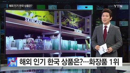 [쏙쏙] 외국에서 잘 나가는 우리 상품은? / YTN (Yes! Top News)