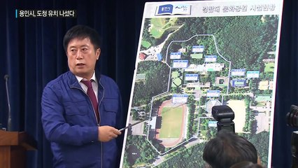 "경기도청, 경찰대 자리로 오라"...용인시 유치 추진 / YTN (Yes! Top News)