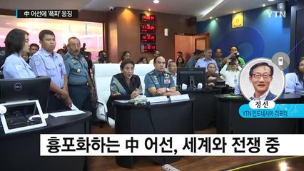 인도네시아, 불법조업 中 어선 '폭파' 응징 / YTN (Yes! Top News)