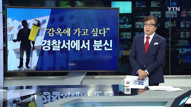 경찰 처벌에 불만...30대 남성 경찰서서 분신 시도 / YTN (Yes! Top News)