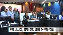 불법 조업 어선에 '격침·나포' 강경 대처 / YTN (Yes! Top News)