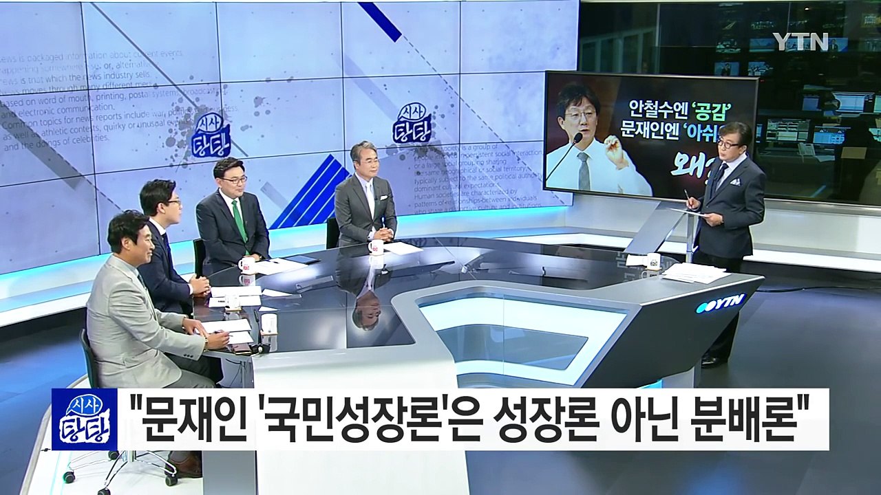 유승민, 안철수 '성장론' 호평...문재인 '성장론' 혹평 / YTN (Yes! To...