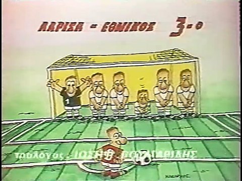 28η ΑΕΛ-Εθνικός 3-0 1987-88 ΕΤ1