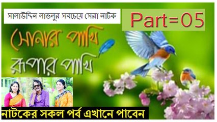 Sonar Pakhi Rupar Pakhi Bangla Natok | সোনার পাখি রুপার পাখি | Part 5