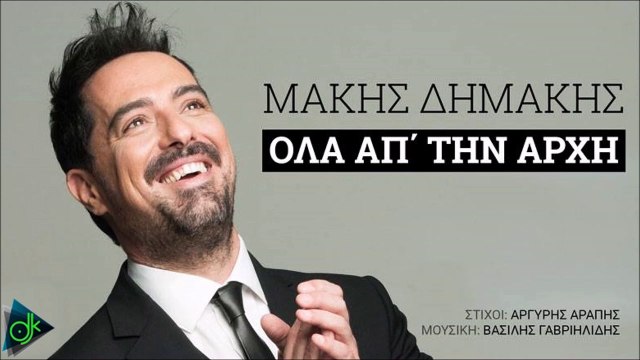 Μάκης Δημάκης - Όλα Απ΄ Την Αρχή