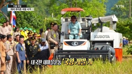[인물파일] 70년 재위, 태국 '정신적 지주' 푸미폰 국왕 / YTN (Yes! Top News)