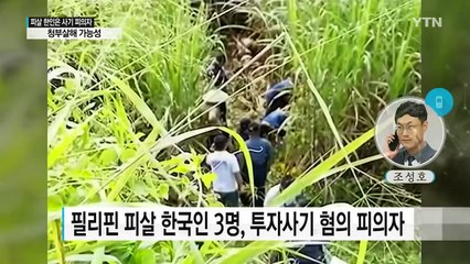 필리핀 피살 한국인 3명...150억대 사기 피의자 / YTN (Yes! Top News)
