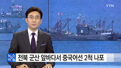 전북 군산 앞바다서 중국어선 2척 나포 / YTN (Yes! Top News)