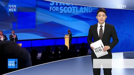 스코틀랜드, 독립 찬반 제2 주민투표 추진 / YTN (Yes! Top News)