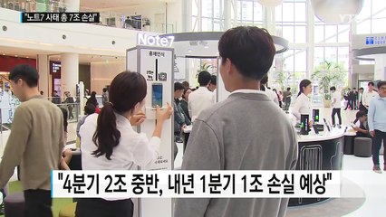 삼성 "노트7 추가 손실 3조 중반"...총 손실 7조+α / YTN (Yes! Top News)