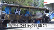 검게 그을린 차체...버스 화재 사고 현장 감식 중 / YTN (Yes! Top News)