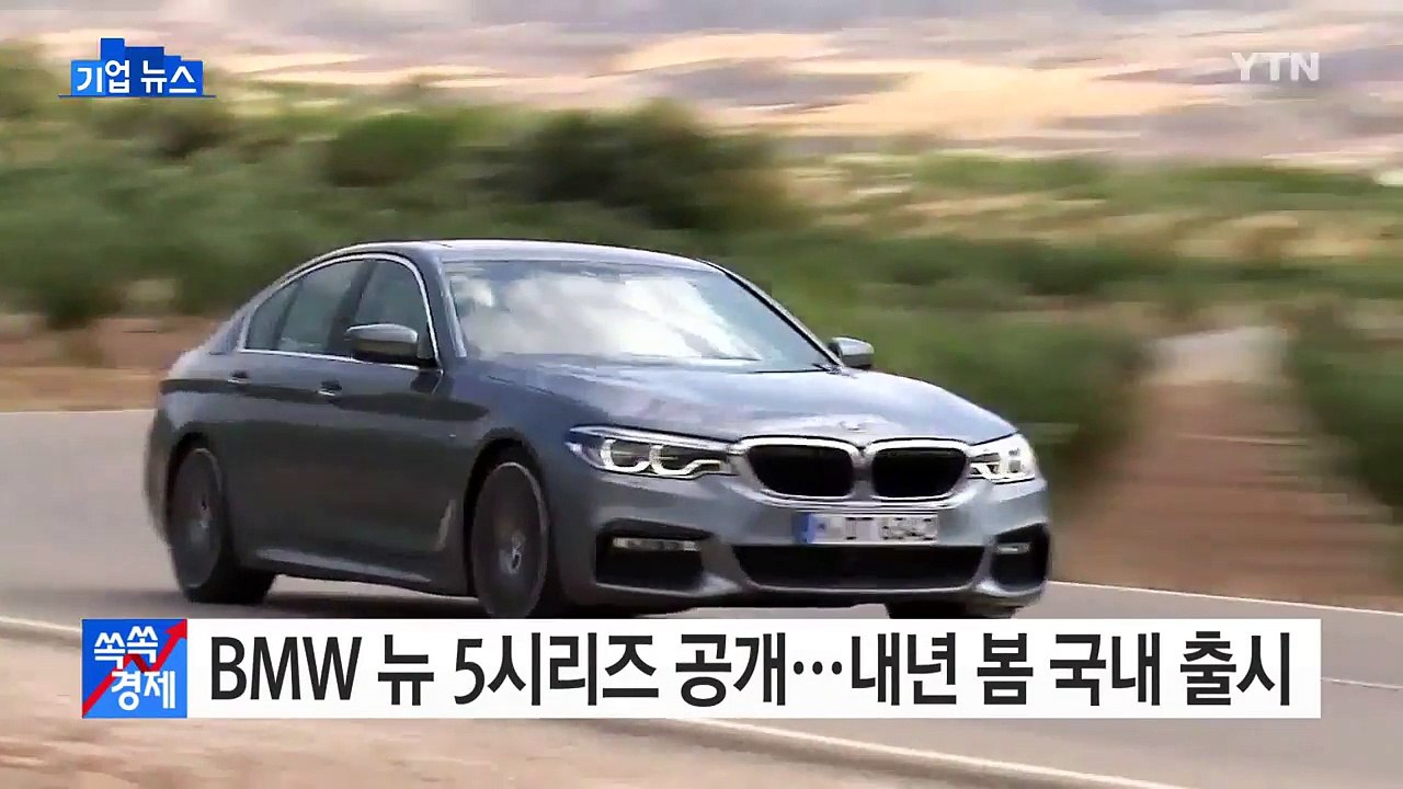 [기업] BMW 뉴 5시리즈 공개...내년 봄 국내 출시 / YTN (Yes! Top...