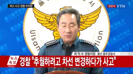 경찰 "사고 버스 운전자, 타이어 펑크났다 진술 중" / YTN (Yes! Top News)