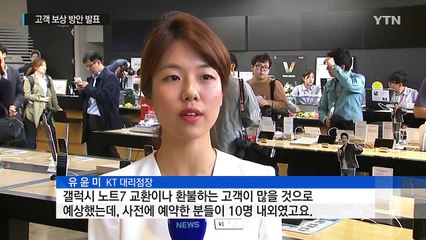 교환·환불 첫날 한산...각 통신사, 고객 보상 방안 발표 / YTN (Yes! Top News)