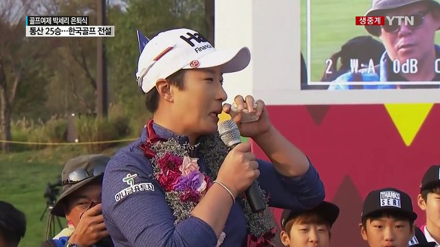 '통산 25승' 한국골프 전설 박세리 은퇴식 / YTN (Yes! Top News)