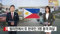 필리핀에서 한국인 3명 총격 피살 / YTN (Yes! Top News)
