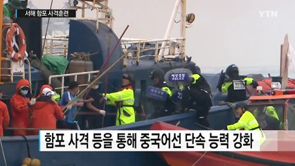 해경, 서해 함포 사격 훈련..."불법조업 中 어선 엄단" / YTN (Yes! Top News)