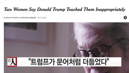 "트럼프가 문어처럼 더듬었다"...'성추행 피해' 증언 잇따라 / YTN (Yes! Top News)