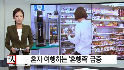 "고독이 좋다"...혼자 여행하는 '혼행족' 급증 / YTN (Yes! Top News)