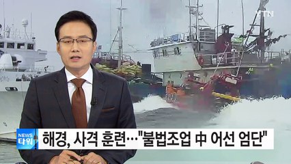 해경, 서해 함포 사격 훈련..."불법조업 中 어선 엄단" / YTN (Yes! Top News)