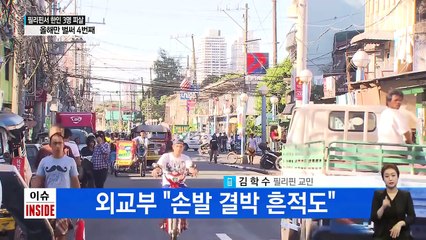 필리핀서 한인 3명 또 총격 피살...현지 분위기는? / YTN (Yes! Top News)