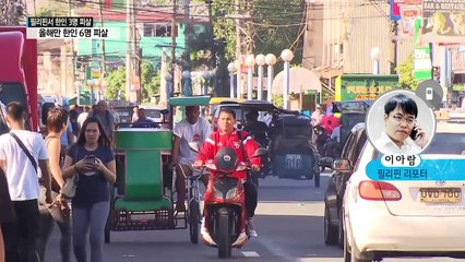 올해 '4번째' 한인 피살...두테르테 뭐하나? / YTN (Yes! Top News)