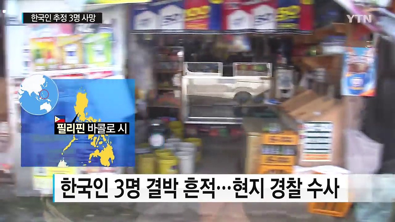 "필리핀서 한인 3명 총격으로 피살"...사건 경위 파악 중 / YTN (Yes! T...