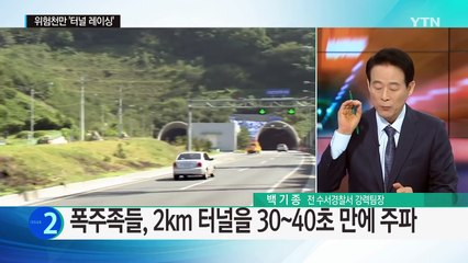 2km 터널을 30초 만에 주파...목숨 건 '자존심 대결' / YTN (Yes! Top News)