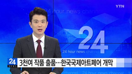 3천여 작품 출품...한국국제아트페어 오늘 개막 / YTN (Yes! Top News)