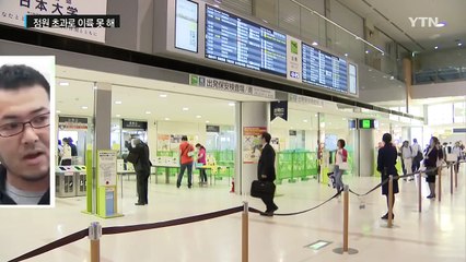 "입석 버스도 아니고"...日 뻥 뚫린 항공기 보안 / YTN (Yes! Top News)