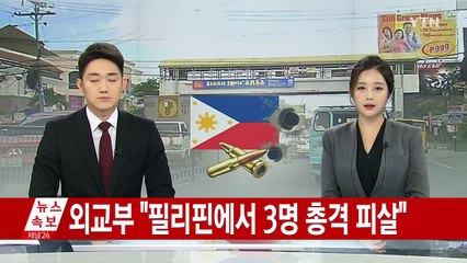 필리핀에서 한국인 총격당해 또 숨져 / YTN (Yes! Top News)