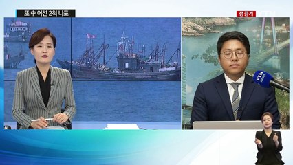 서남해 중국어선 단속 현장 가다...2척 나포 / YTN (Yes! Top News)