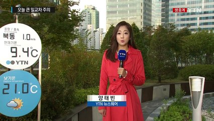 [날씨] 맑고 아침 쌀쌀·한낮 선선...일교차 커 / YTN (Yes! Top News)